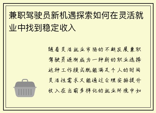 兼职驾驶员新机遇探索如何在灵活就业中找到稳定收入