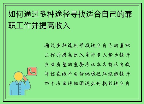 如何通过多种途径寻找适合自己的兼职工作并提高收入