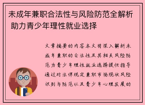 未成年兼职合法性与风险防范全解析 助力青少年理性就业选择