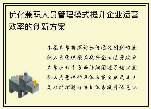 优化兼职人员管理模式提升企业运营效率的创新方案