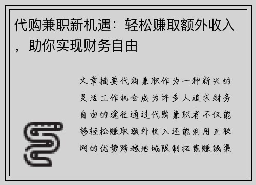 代购兼职新机遇：轻松赚取额外收入，助你实现财务自由