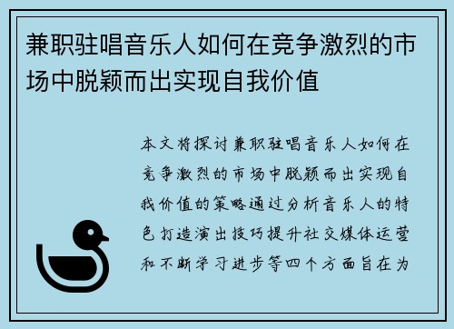 兼职驻唱音乐人如何在竞争激烈的市场中脱颖而出实现自我价值