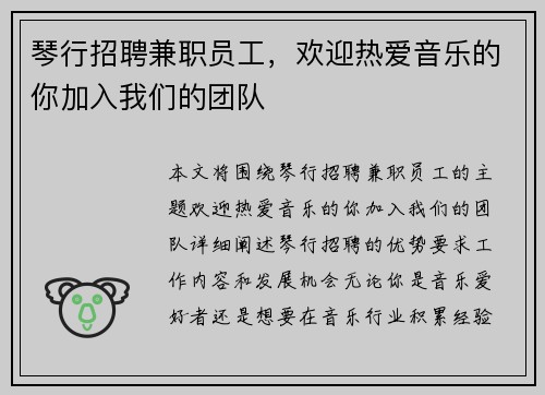 琴行招聘兼职员工，欢迎热爱音乐的你加入我们的团队