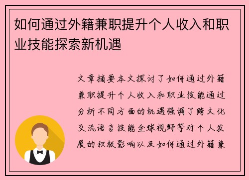 如何通过外籍兼职提升个人收入和职业技能探索新机遇