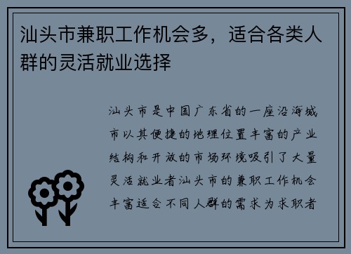 汕头市兼职工作机会多，适合各类人群的灵活就业选择