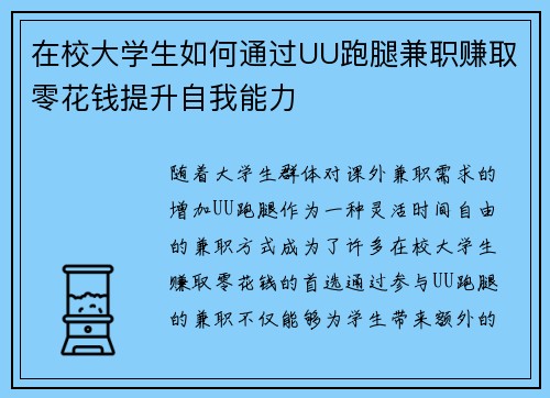在校大学生如何通过UU跑腿兼职赚取零花钱提升自我能力