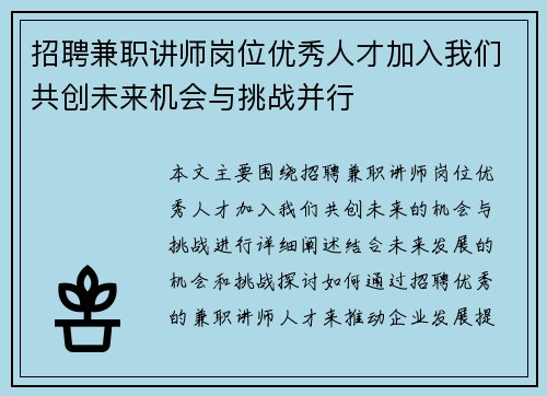 招聘兼职讲师岗位优秀人才加入我们共创未来机会与挑战并行