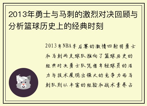 2013年勇士与马刺的激烈对决回顾与分析篮球历史上的经典时刻