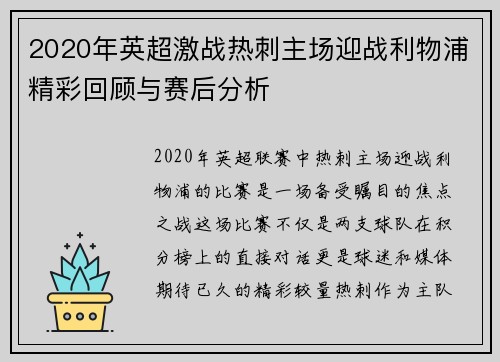 2020年英超激战热刺主场迎战利物浦精彩回顾与赛后分析