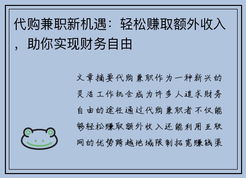 代购兼职新机遇：轻松赚取额外收入，助你实现财务自由