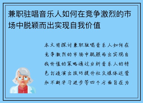 兼职驻唱音乐人如何在竞争激烈的市场中脱颖而出实现自我价值