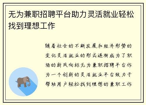 无为兼职招聘平台助力灵活就业轻松找到理想工作
