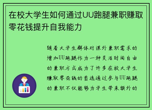 在校大学生如何通过UU跑腿兼职赚取零花钱提升自我能力