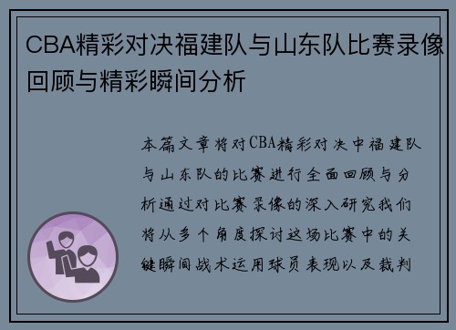 CBA精彩对决福建队与山东队比赛录像回顾与精彩瞬间分析