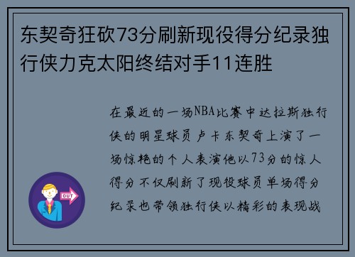 东契奇狂砍73分刷新现役得分纪录独行侠力克太阳终结对手11连胜