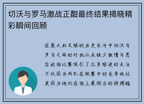 切沃与罗马激战正酣最终结果揭晓精彩瞬间回顾