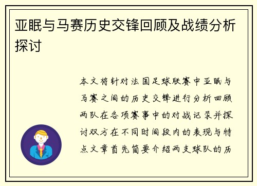 亚眠与马赛历史交锋回顾及战绩分析探讨