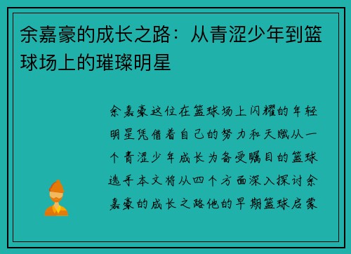 余嘉豪的成长之路：从青涩少年到篮球场上的璀璨明星
