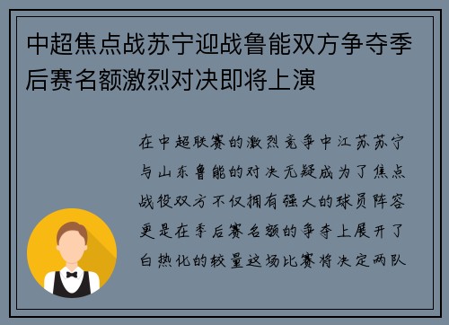 中超焦点战苏宁迎战鲁能双方争夺季后赛名额激烈对决即将上演