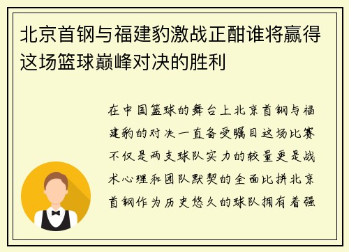 北京首钢与福建豹激战正酣谁将赢得这场篮球巅峰对决的胜利