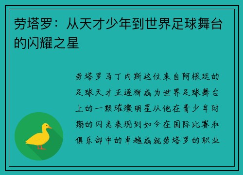 劳塔罗：从天才少年到世界足球舞台的闪耀之星