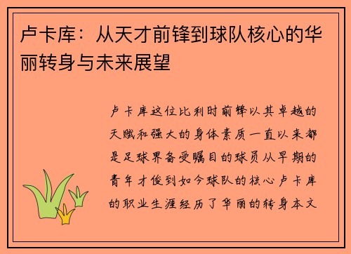 卢卡库：从天才前锋到球队核心的华丽转身与未来展望