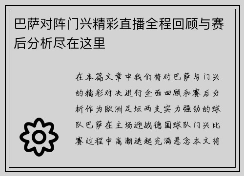 巴萨对阵门兴精彩直播全程回顾与赛后分析尽在这里