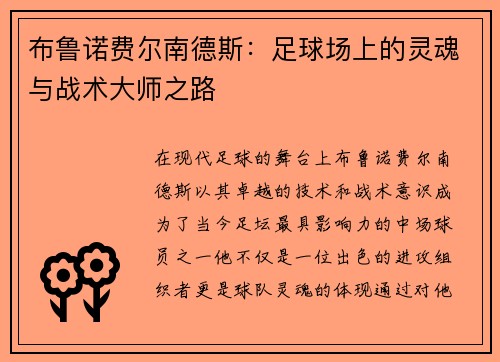 布鲁诺费尔南德斯：足球场上的灵魂与战术大师之路