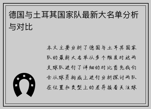 德国与土耳其国家队最新大名单分析与对比