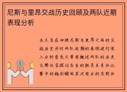 尼斯与里昂交战历史回顾及两队近期表现分析