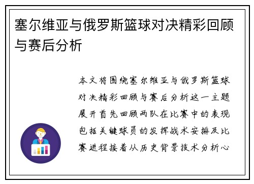 塞尔维亚与俄罗斯篮球对决精彩回顾与赛后分析