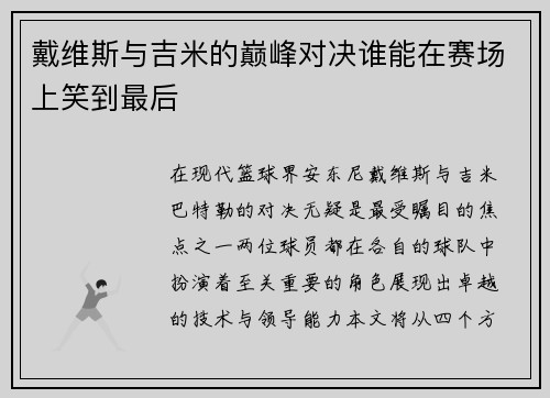 戴维斯与吉米的巅峰对决谁能在赛场上笑到最后
