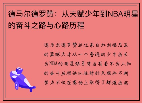 德马尔德罗赞：从天赋少年到NBA明星的奋斗之路与心路历程
