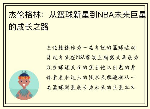 杰伦格林：从篮球新星到NBA未来巨星的成长之路
