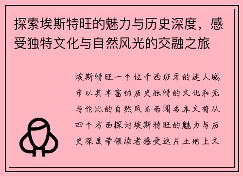 探索埃斯特旺的魅力与历史深度，感受独特文化与自然风光的交融之旅
