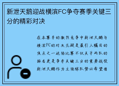 新泄天鹅迎战横滨FC争夺赛季关键三分的精彩对决