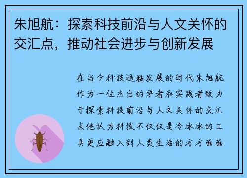朱旭航：探索科技前沿与人文关怀的交汇点，推动社会进步与创新发展
