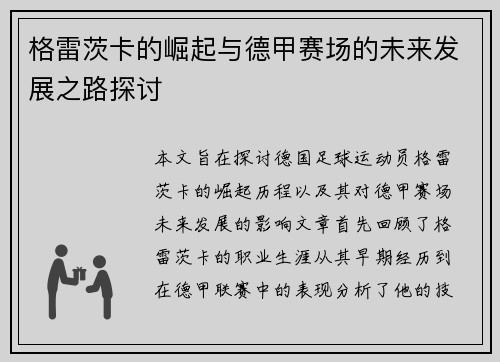 格雷茨卡的崛起与德甲赛场的未来发展之路探讨
