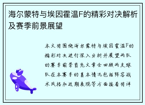 海尔蒙特与埃因霍温F的精彩对决解析及赛季前景展望