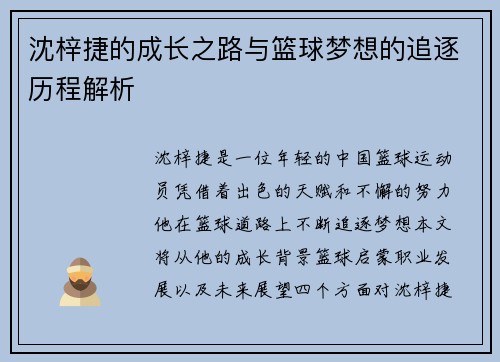 沈梓捷的成长之路与篮球梦想的追逐历程解析
