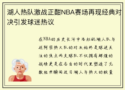 湖人热队激战正酣NBA赛场再现经典对决引发球迷热议