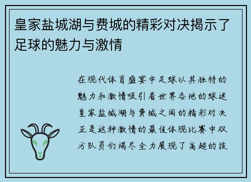 皇家盐城湖与费城的精彩对决揭示了足球的魅力与激情