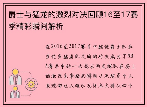 爵士与猛龙的激烈对决回顾16至17赛季精彩瞬间解析