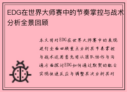 EDG在世界大师赛中的节奏掌控与战术分析全景回顾