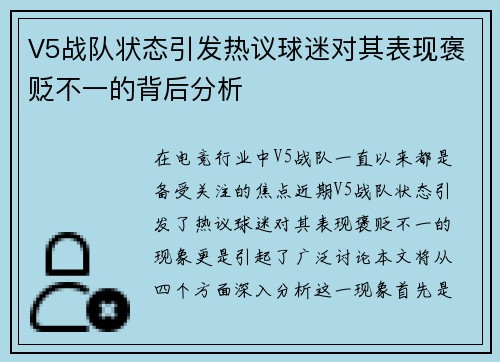V5战队状态引发热议球迷对其表现褒贬不一的背后分析
