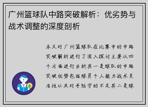 广州篮球队中路突破解析：优劣势与战术调整的深度剖析