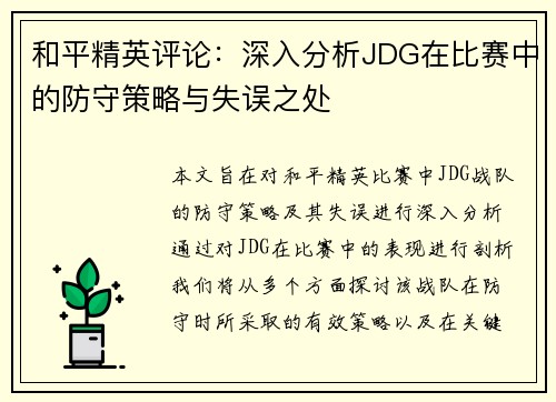 和平精英评论：深入分析JDG在比赛中的防守策略与失误之处