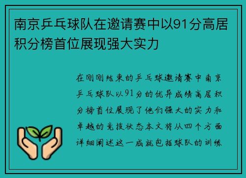 南京乒乓球队在邀请赛中以91分高居积分榜首位展现强大实力