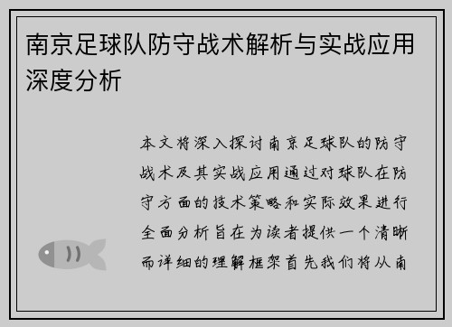 南京足球队防守战术解析与实战应用深度分析