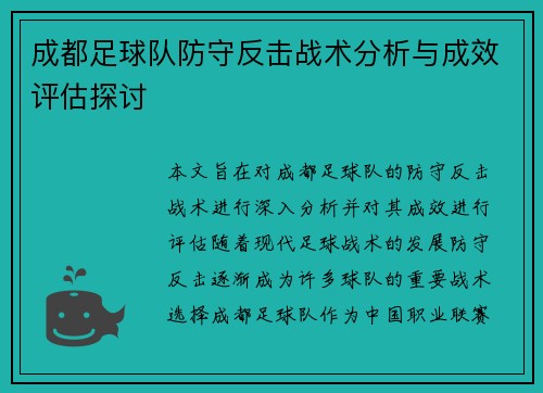 成都足球队防守反击战术分析与成效评估探讨